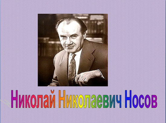 Урок литературного чтения в 3 классе. Н. Носов