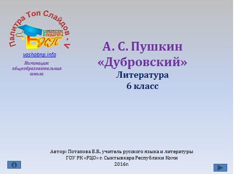 А.С.Пушкин «Дубровский»