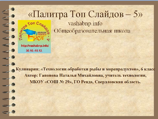 Кулинария: Технология обработки рыбы и морепродуктов