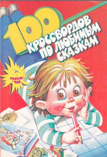 100 кроссвордов по любимым сказкам