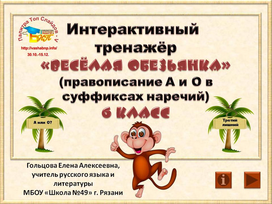 Интерактивный тренажёр «Весёлая обезьянка»