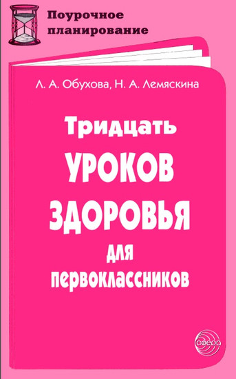 Тридцать уроков здоровья для первоклассников