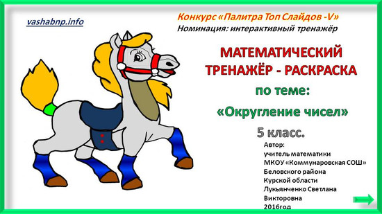Математический тренажёр-раскраска «Округление чисел»