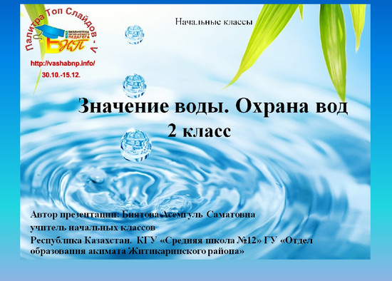 Значение воды. Охрана вод