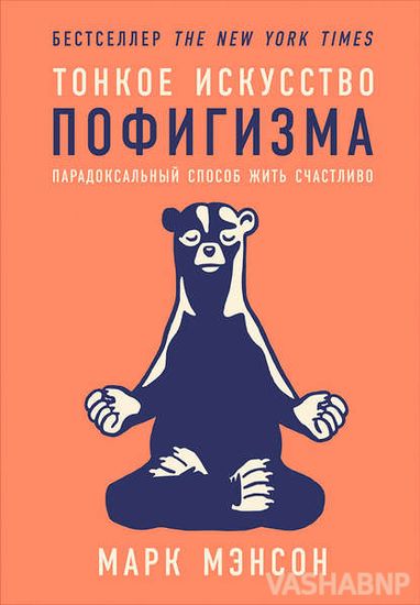Тонкое искусство пофигизма: Парадоксальный способ жить счастливо