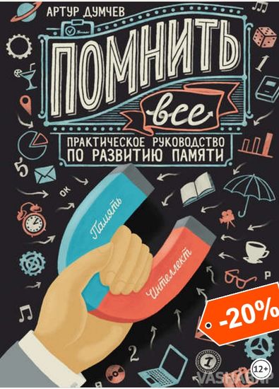Помнить всё. Практическое руководство по развитию памяти