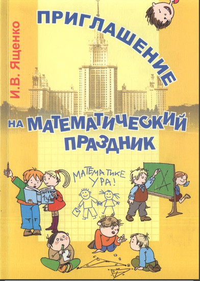 Приглашение на математический праздник