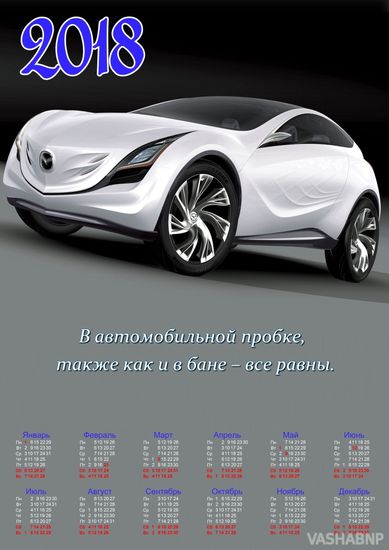 Настенный календарь, 2018