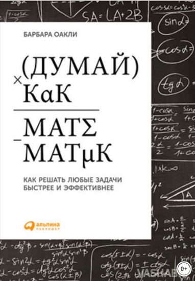Думай как математик. Как решать любые задачи быстрее и эффективнее