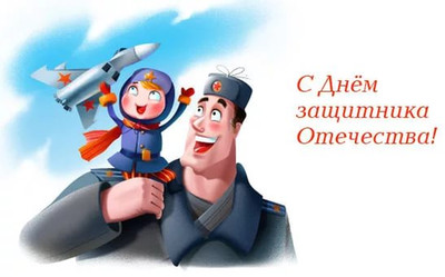 С Днем защитника Отечества!