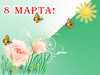 8 Марта